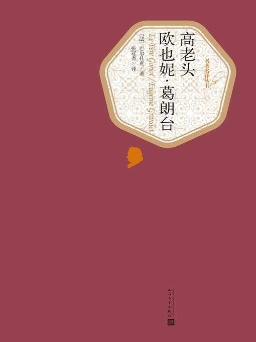 Title details for 欧也妮葛朗台 by Honoré de Balzac - Available